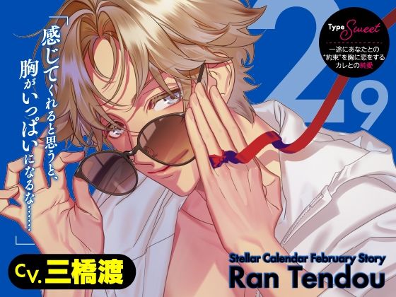 【CV.三橋渡】Stellar Calendar（ステカレ）〜February Story〜 を聞いてみたよ！ 29歳の誕生日を迎えた年上カレ・蘭くんと、約束の告白から始まる甘い恋人時間♡