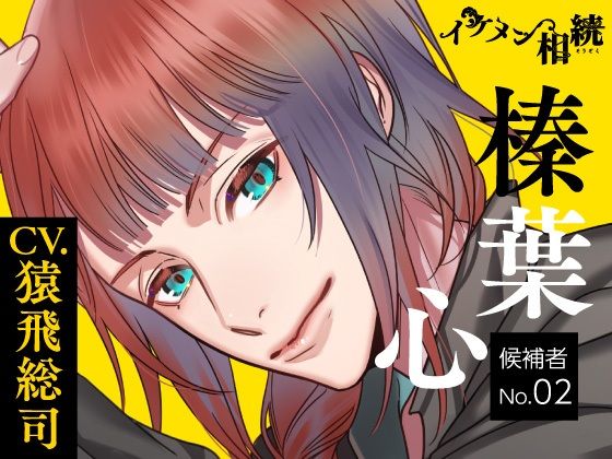【CV.猿飛総司】イケメン相続 候補者No.02 榛葉 心 を聞いてみたよ！ マダムの提案でお試し結婚生活の相手に選んだ心くん…人懐っこい彼との1週間が甘くて波乱万丈♡