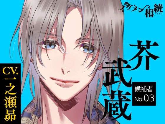 【CV.一之瀬昴】イケメン相続 候補者No.03 芥 武蔵 を聞いてみたよ！ 突然の結婚話で選んだイケメン候補No.03・芥武蔵くんとの、1週間のお試し生活が波乱万丈で甘い♡