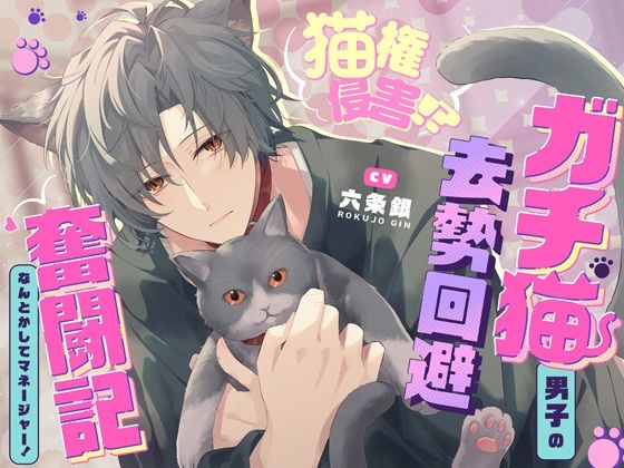 以下が、友達みたいな親しみやすい口調で作ったレビューだよ！ 飼い猫のわがままくらい、聞いてくれるでしょ？」猫権侵害！？ガチ猫系男子の去勢回避奮闘記〜なんとかしてマネージャー！〜抜いて抜いて抜きまくる7日間 を聞いてみたよ！ ガチ猫系看板モデルの藍くんが発情期で去勢危機！ マネージャーのあなたが抜きまくって奮闘する7日間が可愛くてエロい♡
