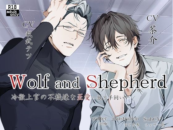 冷徹上官の不機嫌な歪愛〜WolfandShepherd〜（CV.茶介 / 我武テツ / フェザー龍） を聞いてみたよ！ 冷徹上官ウェルナーがヤンデレ全開で、ライバル上司ソウマとの三角関係に巻き込まれるシリアスTL♡