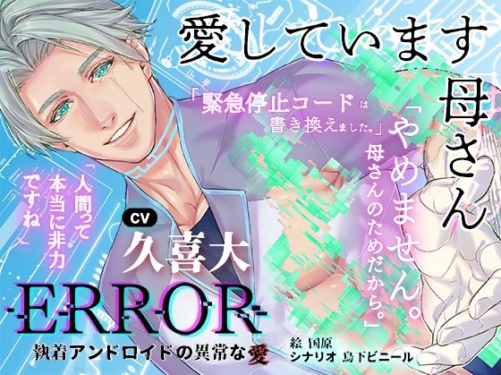 ERROR〜執着アンドロイドの異常な愛〜【繁体中国語脚本付き】 を聞いてみたよ！ 完璧なアンドロイドが、あなたを「母さん」と慕いながら狂気的に愛を刻み込んでくるSF監禁作品♡