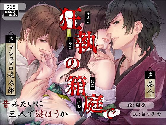 [狂執の箱庭で] を聞いてみたよ！ 許嫁から逃げて恋人と甘い生活を送っていたあなたを、狂気的な許嫁が追ってくる…明治時代を舞台にした愛憎3P作品♡