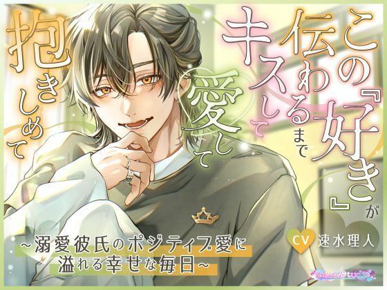 この『好き』が伝わるまでキスして愛して抱きしめて 〜溺愛彼氏のポジティブ愛に溢れる幸せな毎日〜 を聞いてみたよ！ 全力で「好き」を伝えてくるダンサーの彼と、甘く幸せな毎日に包まれる溺愛作品♡