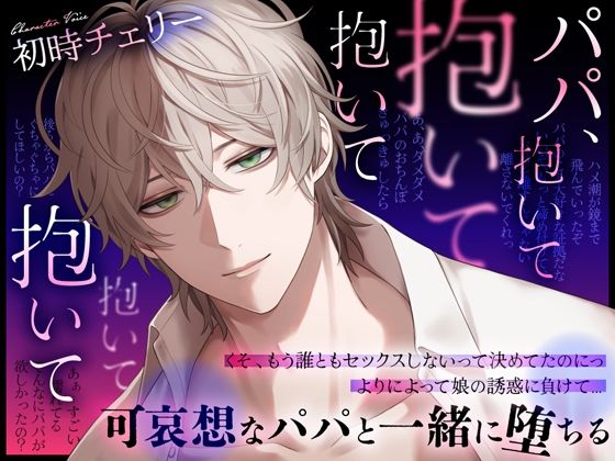 パパ、抱いて抱いて抱いて抱いて抱いて〜可哀想なパパと一緒に堕ちる (Black Prince With Rose) レビュー